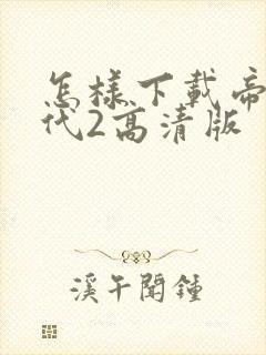 怎样下载帝国时代2高清版