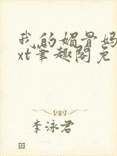 我的媚骨妈妈txt笔趣阁免费阅读