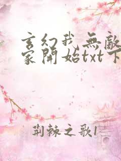 玄幻我无敌从败家开始txt下载