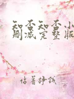 知否知否小说无删减完整版