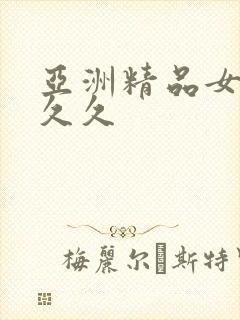 亚洲精品女人久久久
