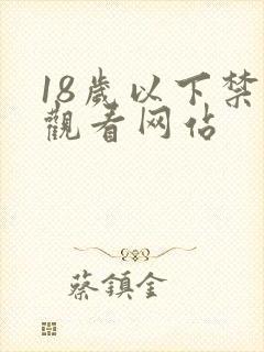 18岁以下禁止观看网站