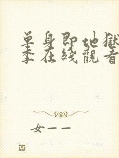 单身即地狱第一季在线观看免费高清