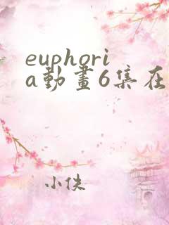 euphoria动画6集在线