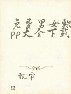 免费男女软件app大全下载