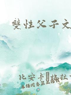 双性父子文年下