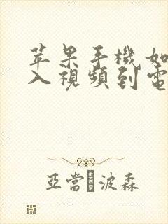 苹果手机如何导入视频到电脑