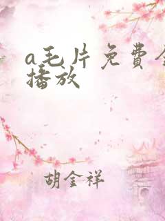 a毛片免费全部播放