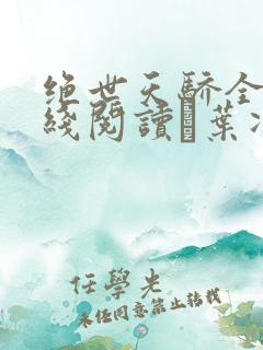 绝世天骄全文在线阅读·叶凌天