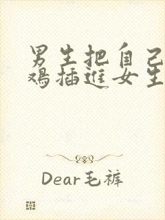 男生把自己的鸡鸡插进女生的屁股里的软件