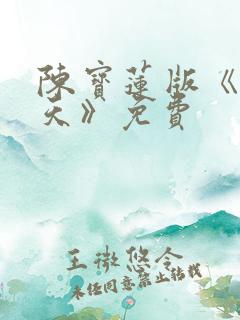 陈宝莲版《武则天》免费