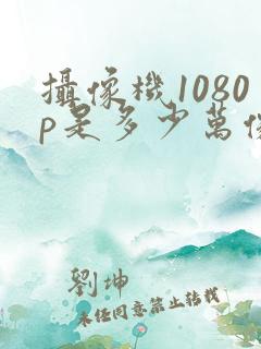 摄像机1080p是多少万像素