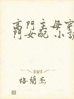 高门主母穿成豪门女配 小说