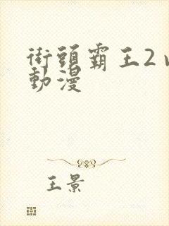 街头霸王2 v动漫