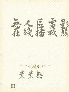 无人区电影高清在线播放熊出没