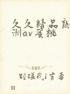 久久精品熟女亚洲av蜜桃