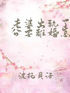 老婆出轨了,老公要离婚怎样挽回