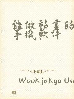 能做动画的软件手机软件