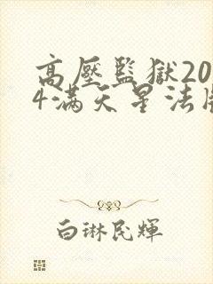 高压监狱2024满天星法版