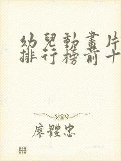 幼儿动画片推荐排行榜前十名