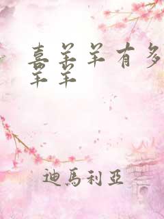 喜羊羊有多宠美羊羊