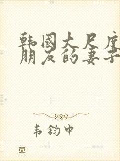 韩国大尺度电影朋友的妻子