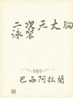 二次元大胸美女泳装