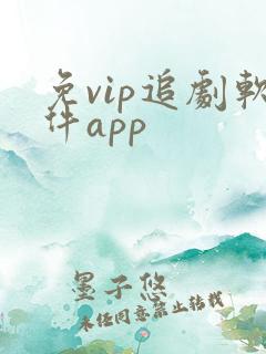 免vip追剧软件app