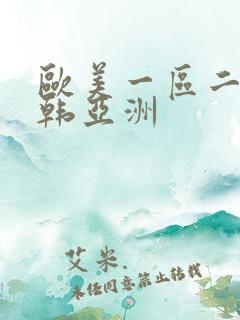 欧美一区二区日韩亚洲