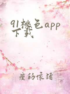 91桃色app下载