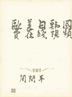 欧美日韩国产免费在线视频