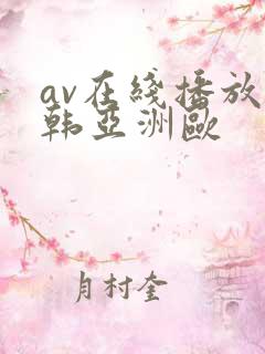 av在线播放日韩亚洲欧