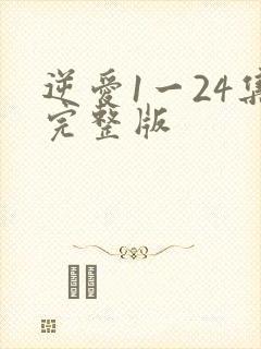 逆爱1一24集完整版