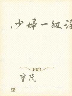 ,少妇一级淫片