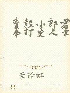 卖报小郎君 大奉打更人笔趣阁