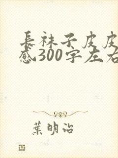 长袜子皮皮读后感300字左右