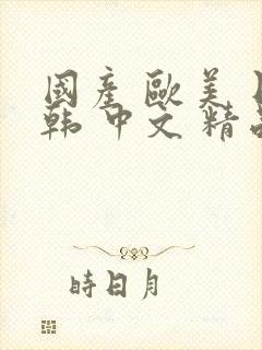 国产 欧美 日韩 中文 精品