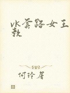 vk套路女王调教