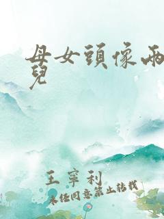 母女头像两个女儿