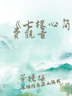 《七根心简》免费观看
