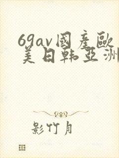 69av国产欧美日韩亚洲欧洲