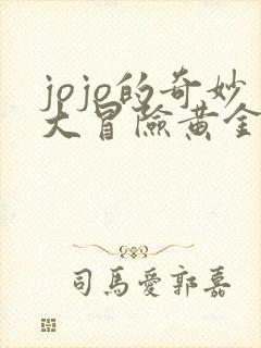 jojo的奇妙大冒险黄金之风免费观看