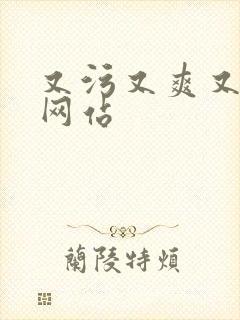 又污又爽又黄的网站