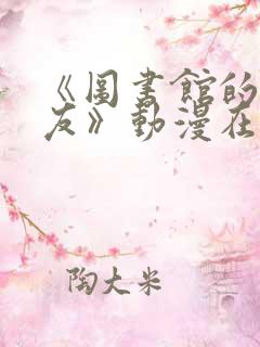 《图书馆的女朋友》动漫在线观看