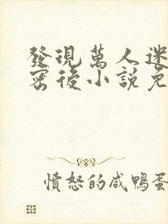 发现万人迷的秘密后小说免费阅读