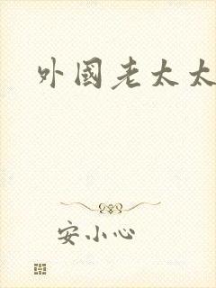 外国老太太毛多