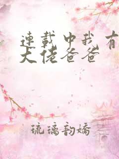 连载中我有五个大佬爸爸