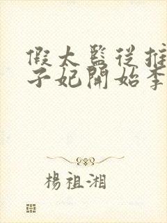 假太监从推倒太子妃开始李显小说在线