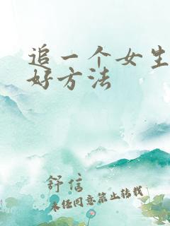 追一个女生的最好方法