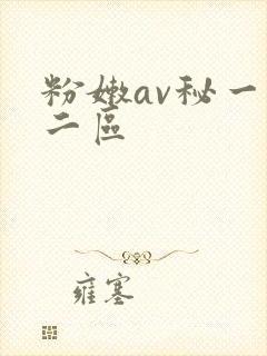粉嫩av秘一区二区